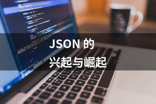 JSON 的兴起与崛起