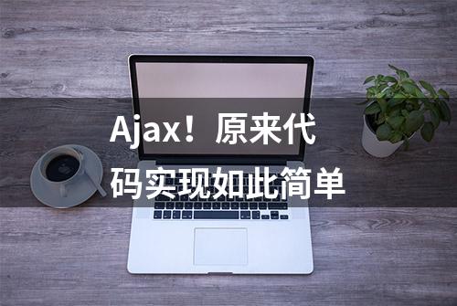 Ajax！原来代码实现如此简单