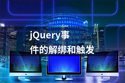 jQuery事件的解绑和触发