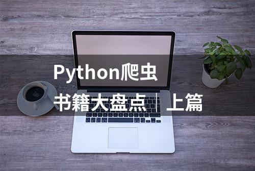 Python爬虫书籍大盘点｜上篇