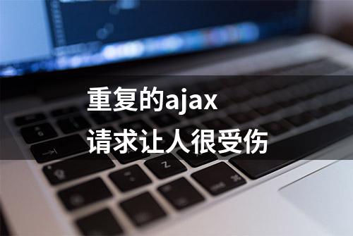 重复的ajax请求让人很受伤