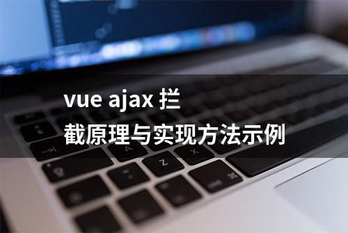 vue ajax 拦截原理与实现方法示例