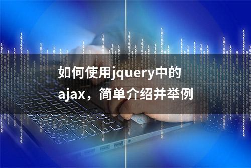 如何使用jquery中的ajax，简单介绍并举例