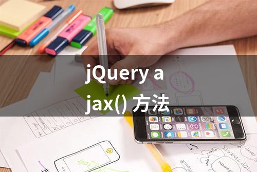 jQuery ajax() 方法