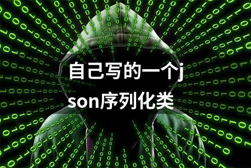 自己写的一个json序列化类