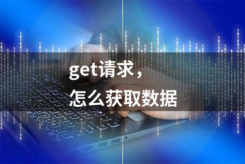 get请求，怎么获取数据