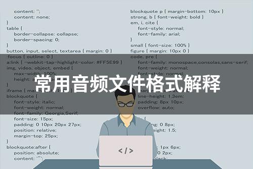 常用音频文件格式解释