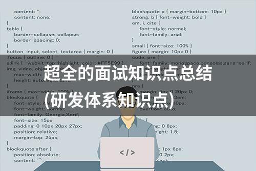 超全的面试知识点总结(研发体系知识点)