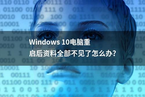 Windows 10电脑重启后资料全部不见了怎么办？