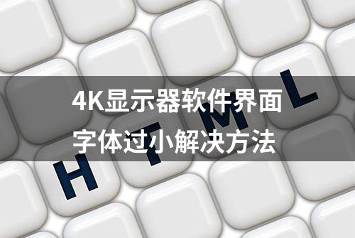 4K显示器软件界面字体过小解决方法