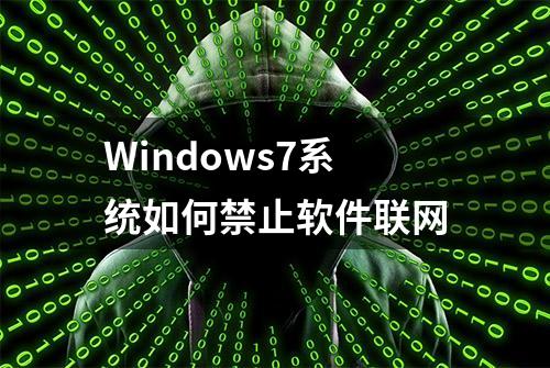 Windows7系统如何禁止软件联网