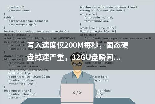 写入速度仅200M每秒，固态硬盘掉速严重，32GU盘瞬间修复