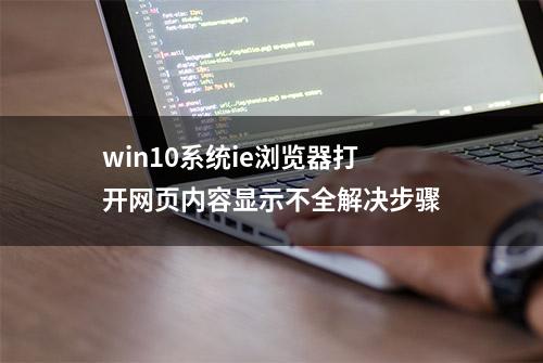 win10系统ie浏览器打开网页内容显示不全解决步骤