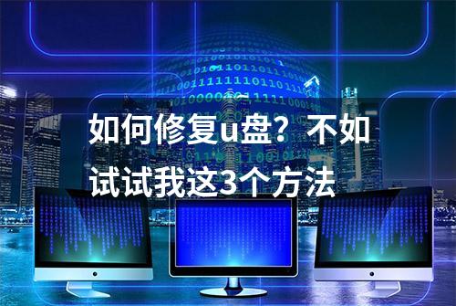 如何修复u盘？不如试试我这3个方法