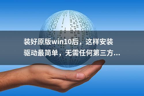 装好原版win10后，这样安装驱动最简单，无需任何第三方软件！