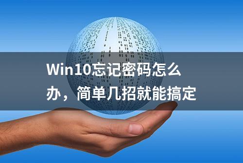 Win10忘记密码怎么办，简单几招就能搞定