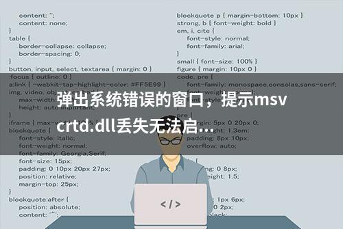 弹出系统错误的窗口，提示msvcrtd.dll丢失无法启动程序