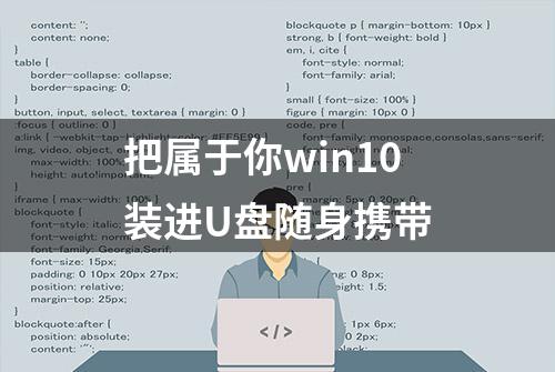 把属于你win10装进U盘随身携带