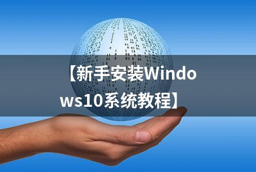 【新手安装Windows10系统教程】