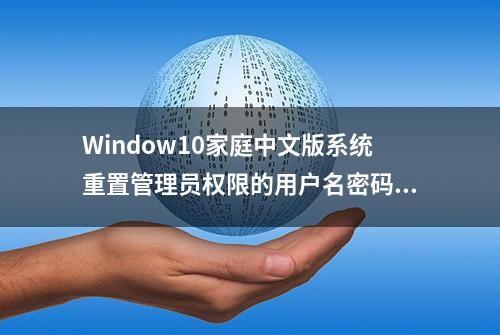 Window10家庭中文版系统重置管理员权限的用户名密码02