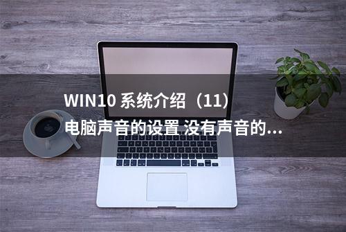 WIN10 系统介绍（11） 电脑声音的设置 没有声音的解决