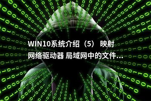 WIN10系统介绍（5） 映射网络驱动器 局域网中的文件共享