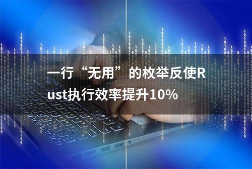 一行“无用”的枚举反使Rust执行效率提升10%