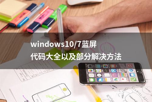 windows10/7蓝屏代码大全以及部分解决方法