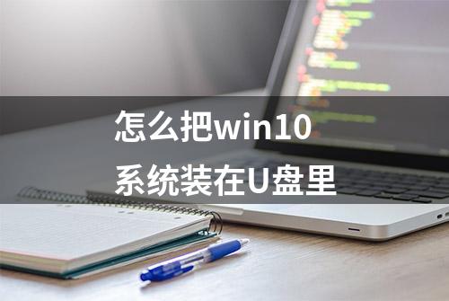 怎么把win10系统装在U盘里