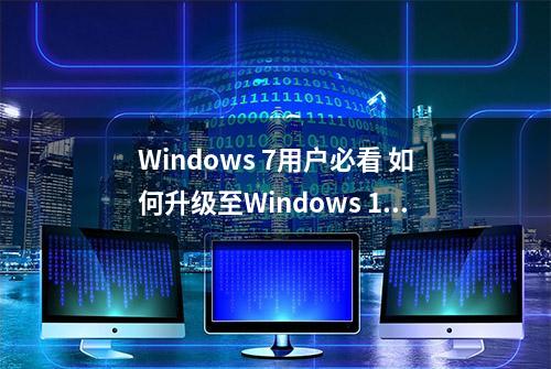 Windows 7用户必看 如何升级至Windows 10