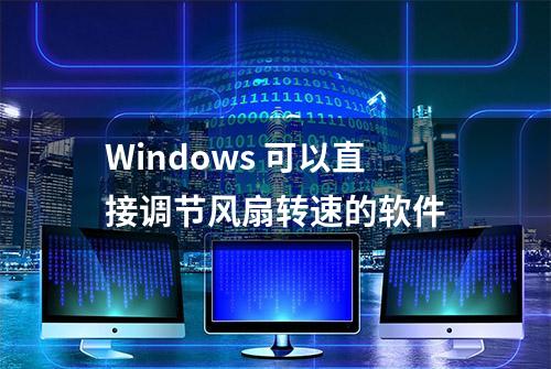 Windows 可以直接调节风扇转速的软件