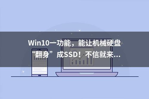 Win10一功能，能让机械硬盘“翻身”成SSD！不信就来试试？