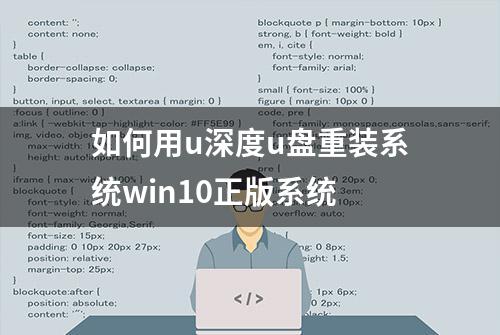 如何用u深度u盘重装系统win10正版系统