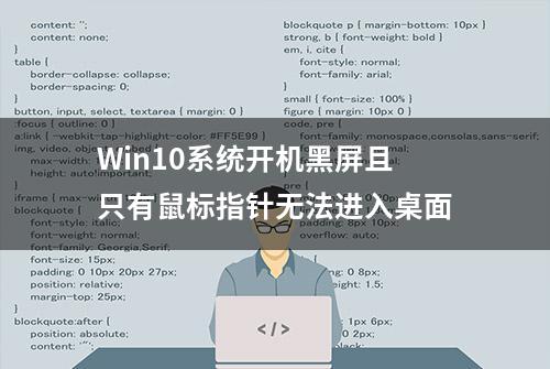 Win10系统开机黑屏且只有鼠标指针无法进入桌面