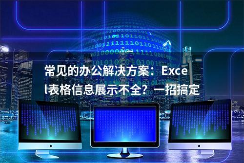 常见的办公解决方案：Excel表格信息展示不全？一招搞定