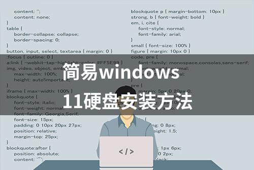 简易windows11硬盘安装方法