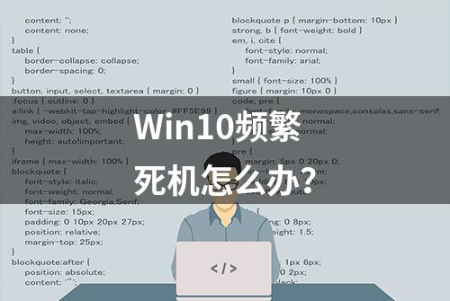 Win10频繁死机怎么办？