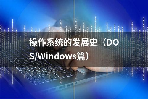 操作系统的发展史（DOS/Windows篇）