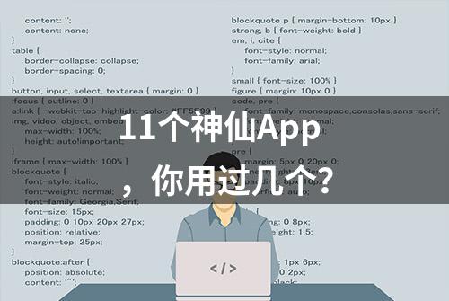 11个神仙App，你用过几个？