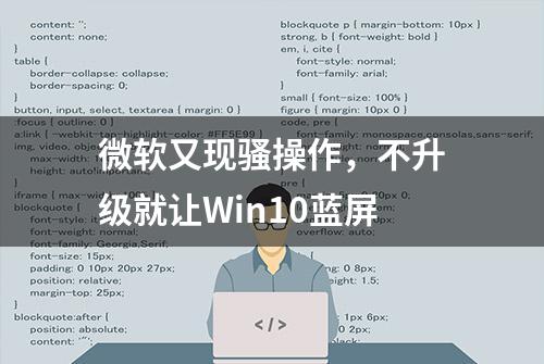 微软又现骚操作，不升级就让Win10蓝屏