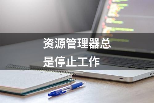 资源管理器总是停止工作