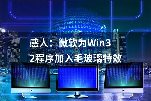 感人：微软为Win32程序加入毛玻璃特效