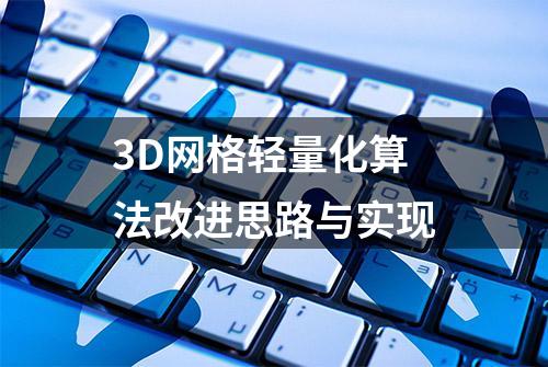 3D网格轻量化算法改进思路与实现