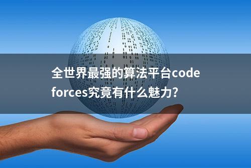 全世界最强的算法平台codeforces究竟有什么魅力？