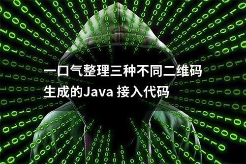 一口气整理三种不同二维码生成的Java 接入代码