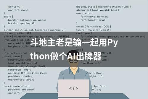 斗地主老是输一起用Python做个AI出牌器