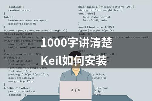 1000字讲清楚Keil如何安装