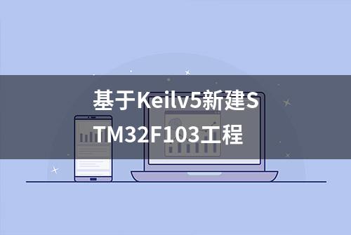 基于Keilv5新建STM32F103工程