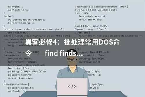 黑客必修4：批处理常用DOS命令——find findstr