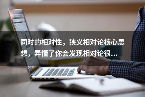 同时的相对性，狭义相对论核心思想，弄懂了你会发现相对论很简单